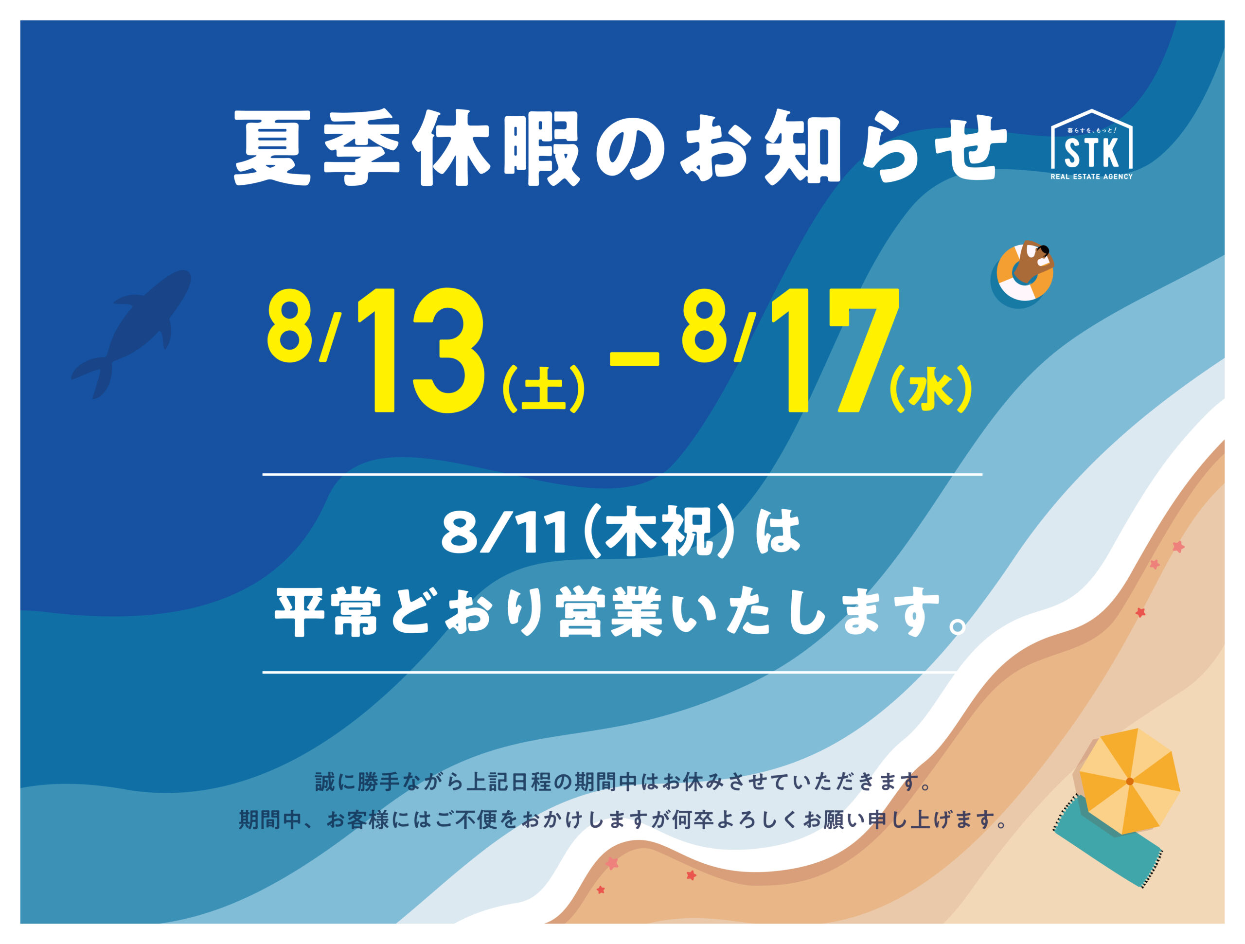 お知らせ】夏季休暇について | エスティケイ 山梨県甲府近郊の新築住宅・賃貸・中古住宅